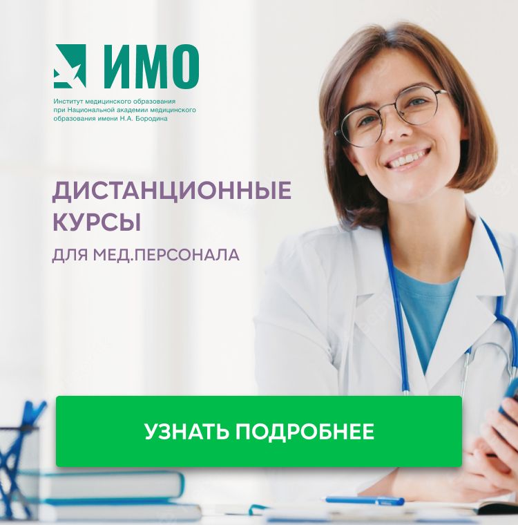 Дистанционные курсы для медицинского персонала на сайте ИМО